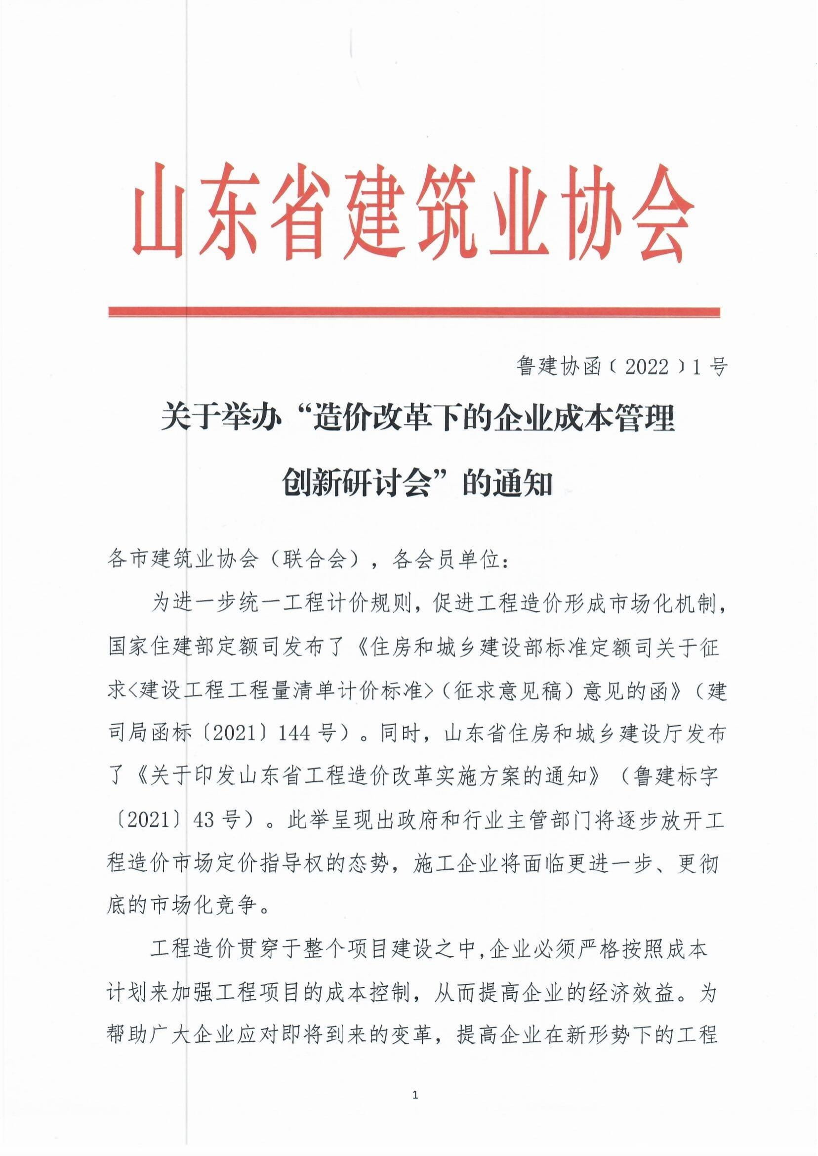 關(guān)于舉辦“造價(jià)改革下的企業(yè)成本管理創(chuàng)新研討會(huì)”的通知-1.jpg