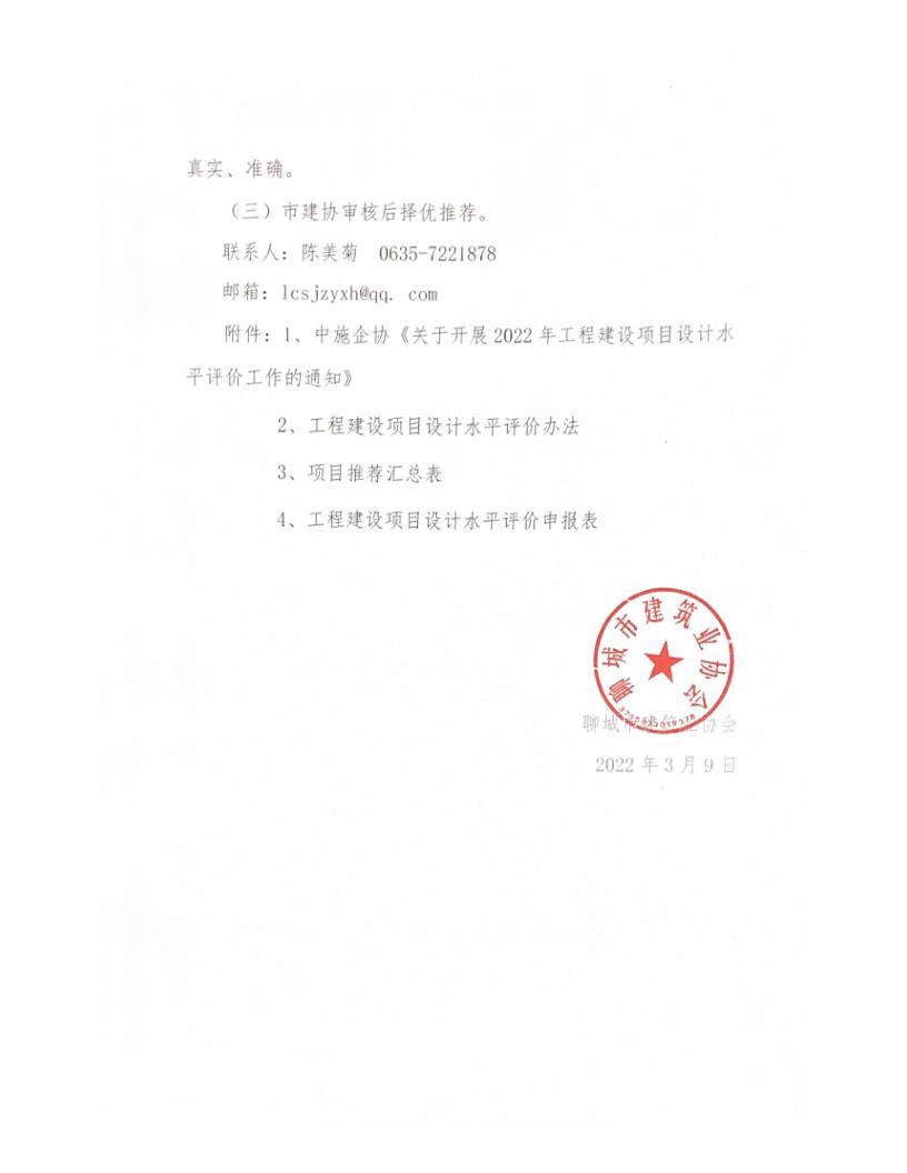 關(guān)于轉(zhuǎn)發(fā)中施企協(xié)《關(guān)于開(kāi)展2022年工程建設(shè)項(xiàng)目設(shè)計(jì)水平評(píng)價(jià)工作的通知》的通知_3.jpg