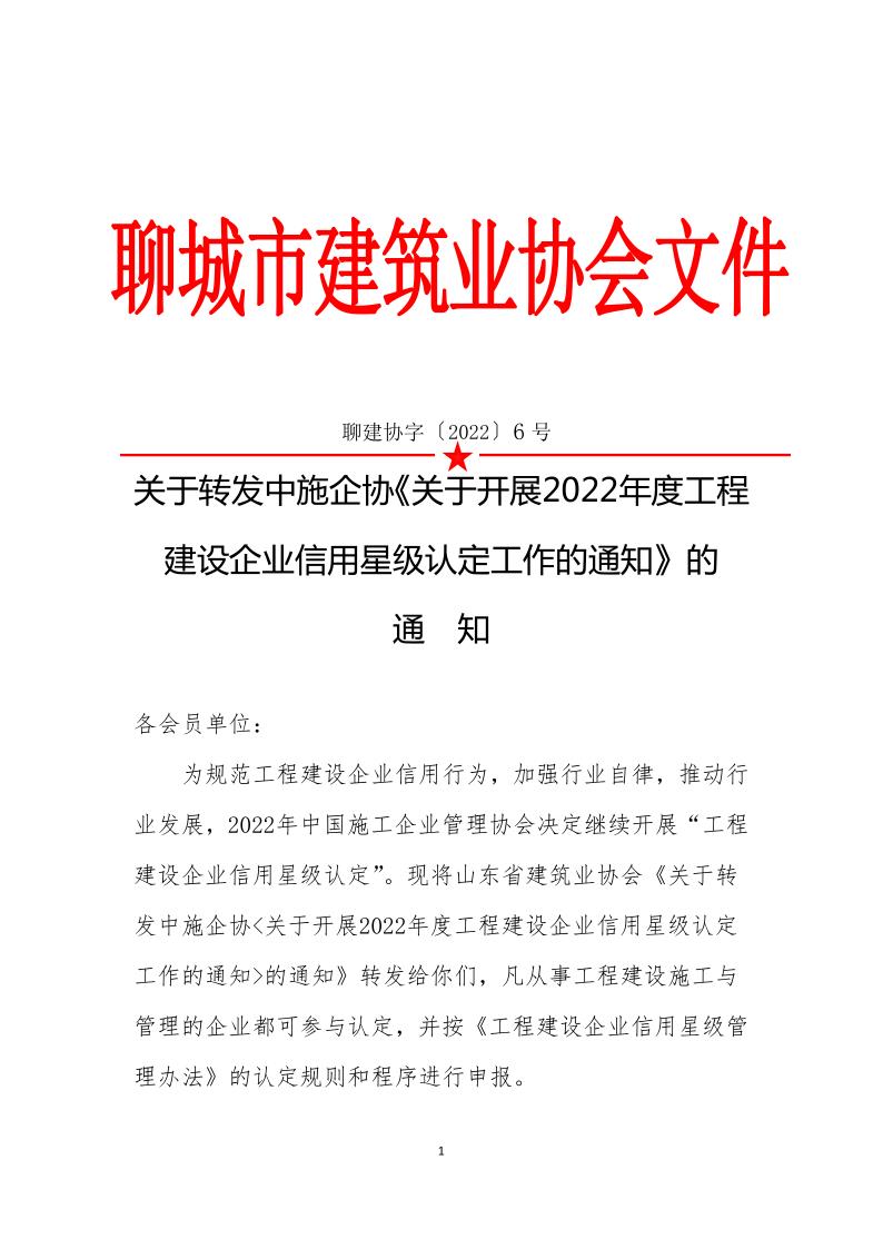 關(guān)于轉(zhuǎn)發(fā)中施企《關(guān)于開展2022年度工程建設(shè)企業(yè)信用星級認定工作的通知》的通知(3)_1.jpg