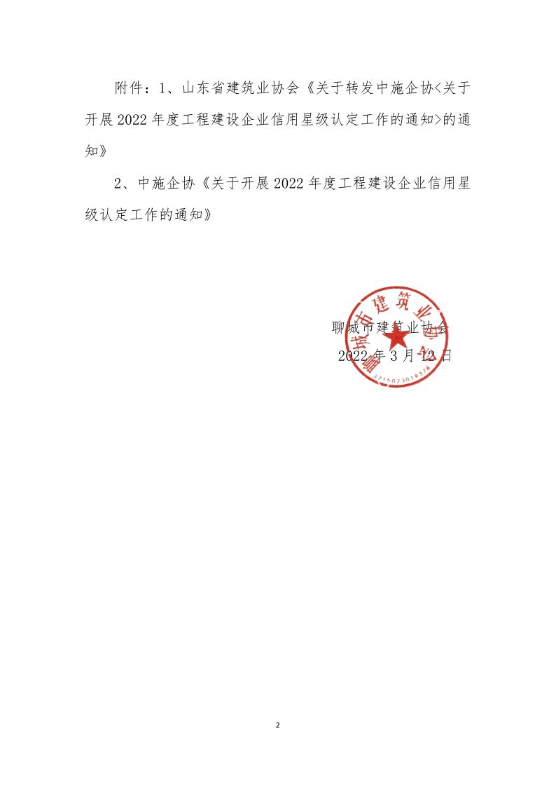 關(guān)于轉(zhuǎn)發(fā)中施企《關(guān)于開展2022年度工程建設(shè)企業(yè)信用星級認定工作的通知》的通知(3)_2.jpg