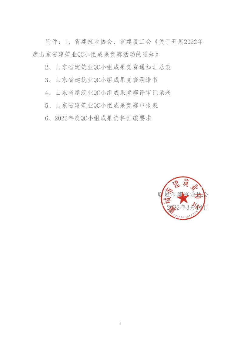 關(guān)于轉(zhuǎn)發(fā)省建協(xié)、省建設(shè)工會(huì)《關(guān)于開(kāi)展 2022年度山東省建筑業(yè)QC小組成果競(jìng)賽活動(dòng)的通知》的通知_3.jpg