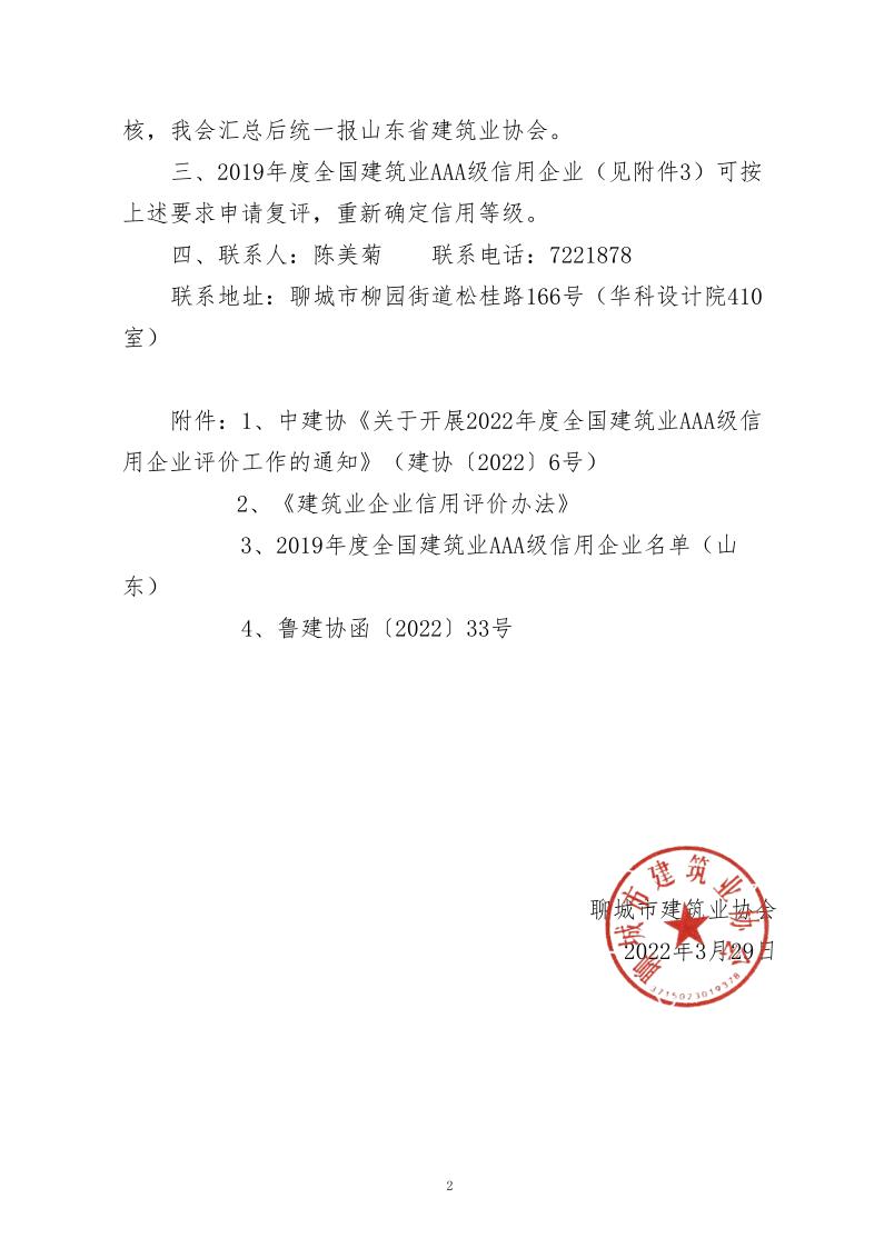 關(guān)于轉(zhuǎn)發(fā)中建協(xié)《關(guān)于開(kāi)展 2022年度建筑業(yè)AAA級(jí)信用企業(yè)評(píng)價(jià)工作的通知》的通知(2)_2.jpg