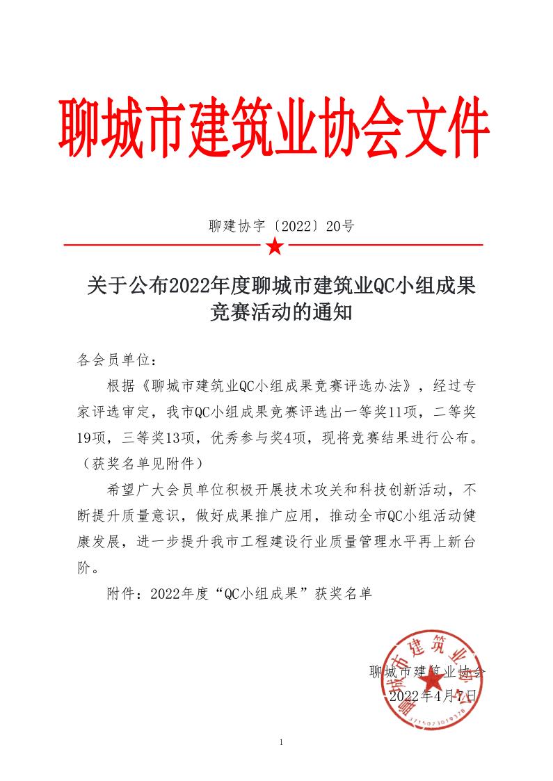 關(guān)于公布2022年度聊城市建筑業(yè)QC小組成果競賽活動(dòng)的通知_1.jpg