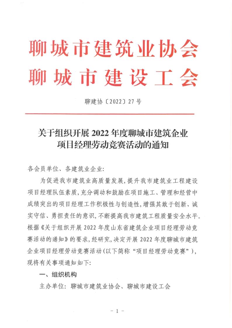 關于組織開展2022年度聊城市建筑企業(yè)項目經(jīng)理勞動競賽活動的通知(聊建協(xié)〔2022〕27號)(1)_1.jpg