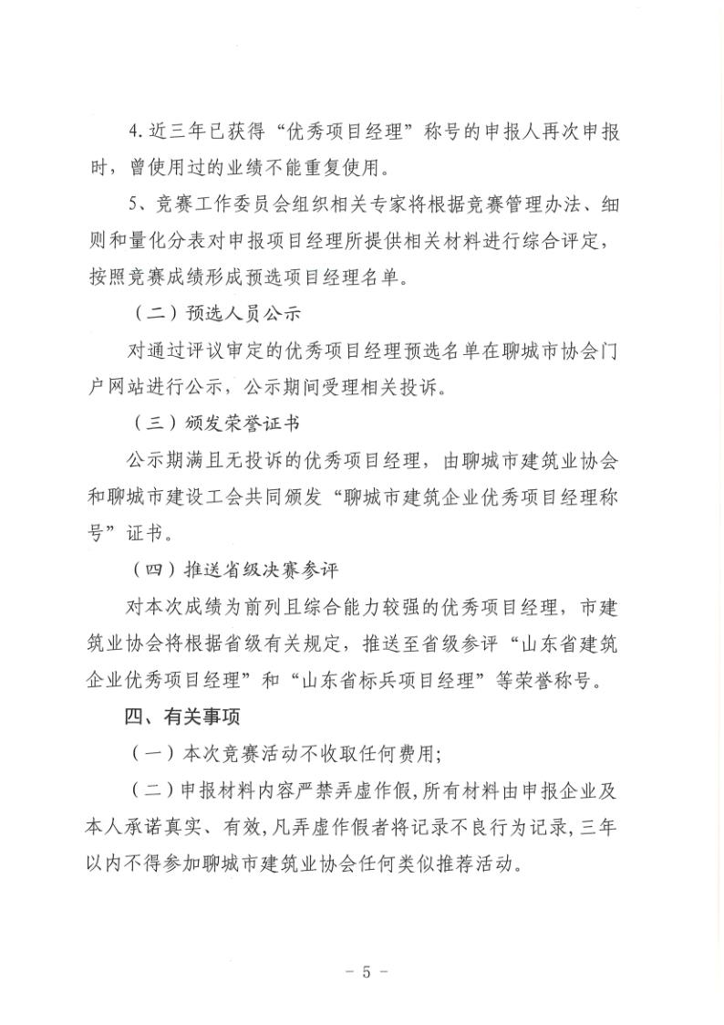 關于組織開展2022年度聊城市建筑企業(yè)項目經(jīng)理勞動競賽活動的通知(聊建協(xié)〔2022〕27號)(1)_5.jpg