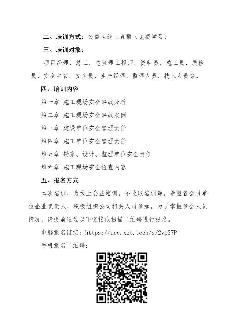 1_關于組織《建設工程施工現(xiàn)場安全事故案例分析及安全檢查》專題講座線上培訓的通知_2.jpg