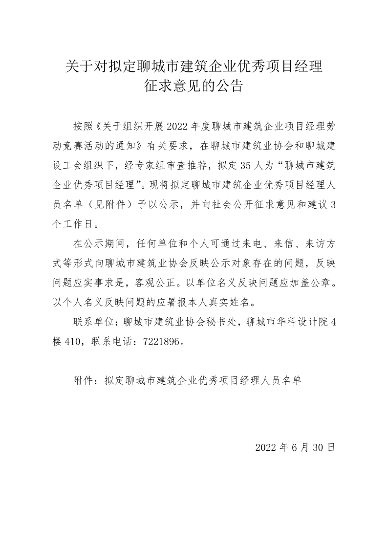 關于對擬聘用聊城市建筑業(yè)專家征求意見的公告_1.png