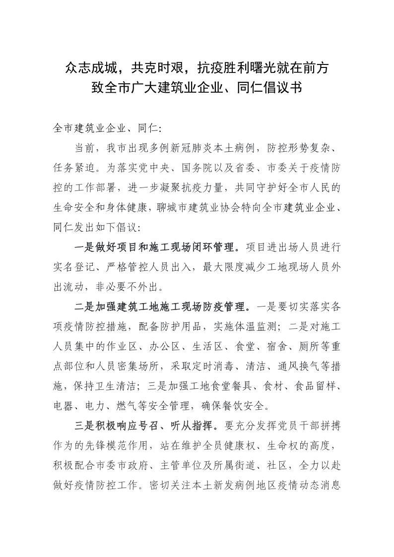 致全市廣大建筑業(yè)企業(yè)、同仁倡議書(1)_1.png