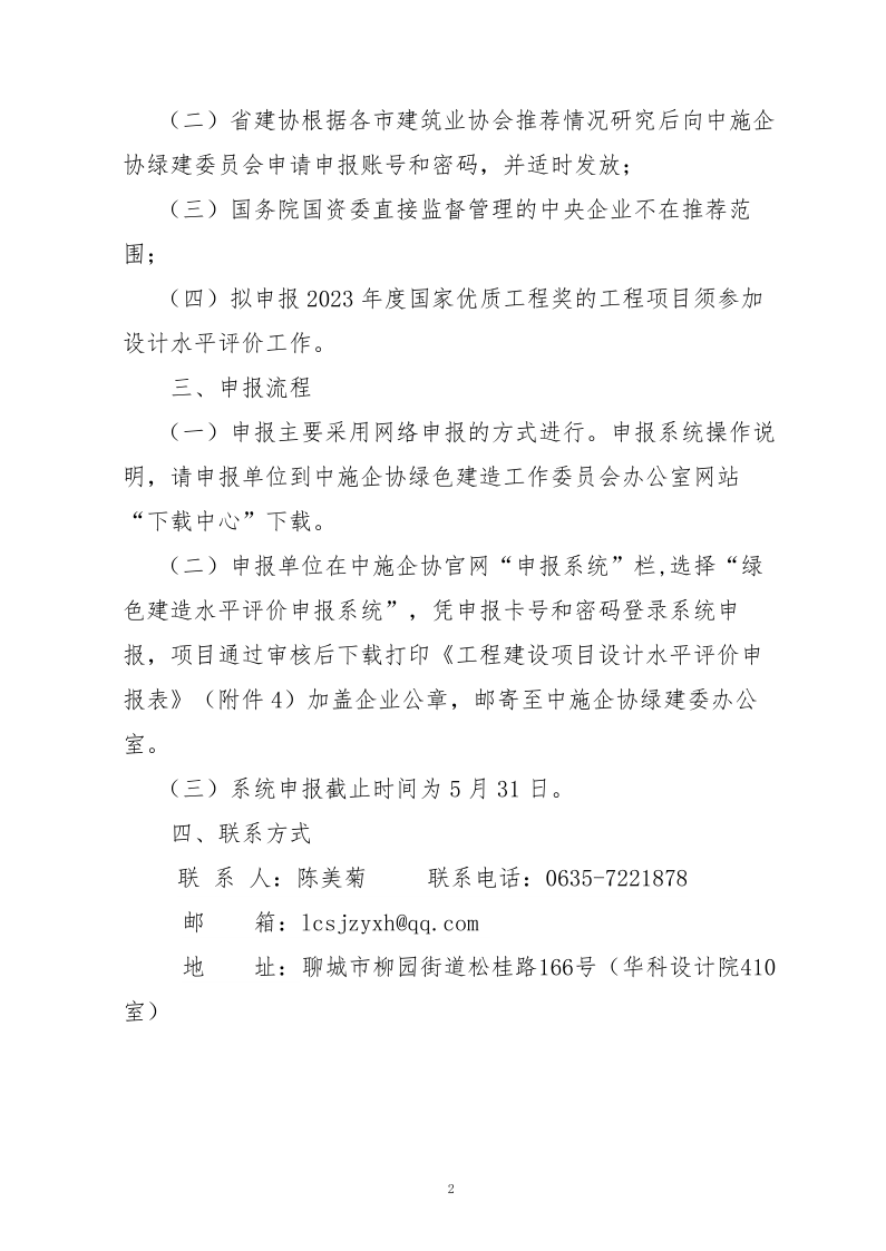 10、關(guān)于轉(zhuǎn)發(fā)中施企協(xié)《關(guān)于開展2023年“工程建設(shè)項(xiàng)目設(shè)計(jì)水平評(píng)價(jià)工作的通知》的通知（10號(hào)文）_2.png