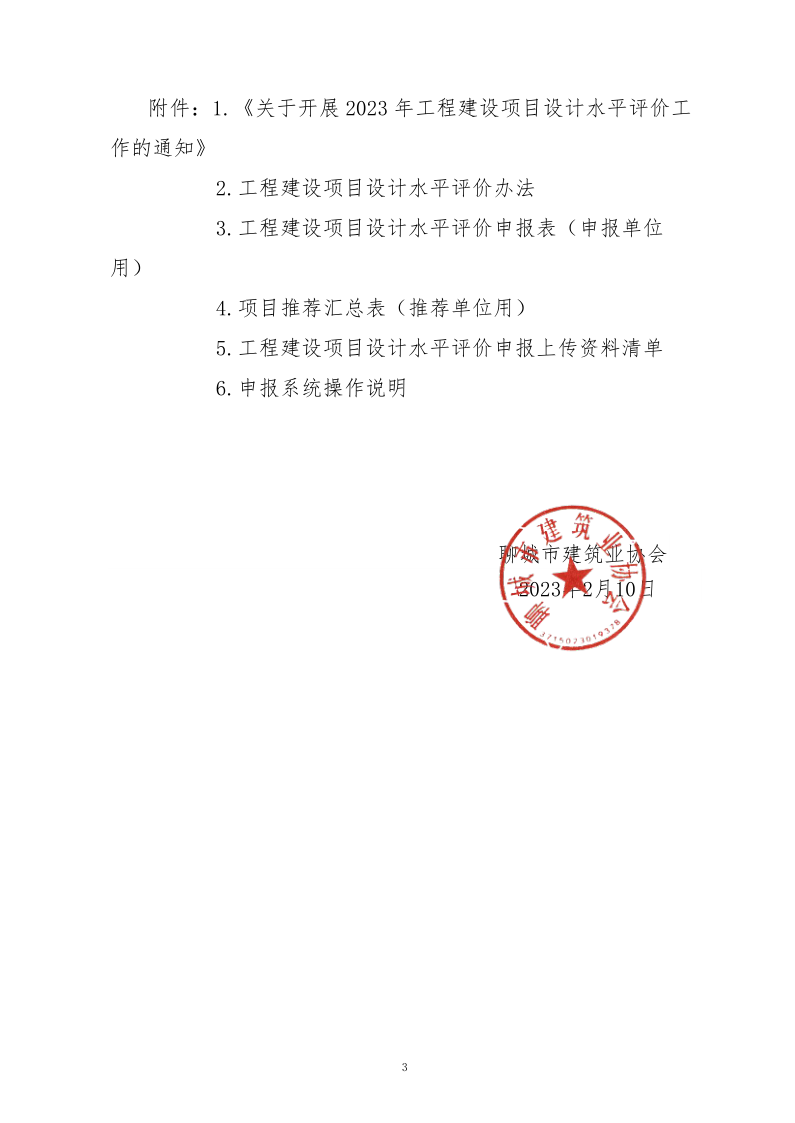 10、關(guān)于轉(zhuǎn)發(fā)中施企協(xié)《關(guān)于開展2023年“工程建設(shè)項(xiàng)目設(shè)計(jì)水平評(píng)價(jià)工作的通知》的通知（10號(hào)文）_3.png