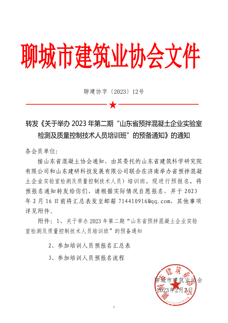 12、轉(zhuǎn)發(fā)《關(guān)于舉辦2023年“山東省預(yù)拌混凝土企業(yè)實驗室檢測及質(zhì)量控制技術(shù)人員培訓(xùn)班”的預(yù)備通知》的通知_1.png