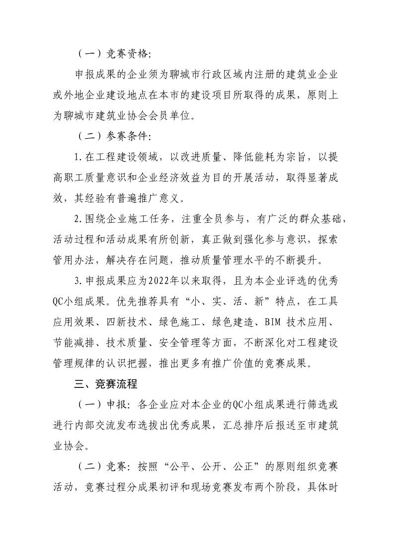 關(guān)于開展2023年度全市建筑業(yè)QC小組成果競賽活動的通知(1)(1)_2.png