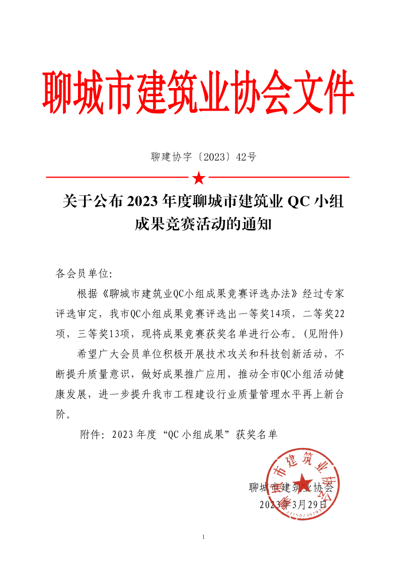 關(guān)于公布2023年度聊城市建筑業(yè)QC小組成果競(jìng)賽活動(dòng)的通知_1.png