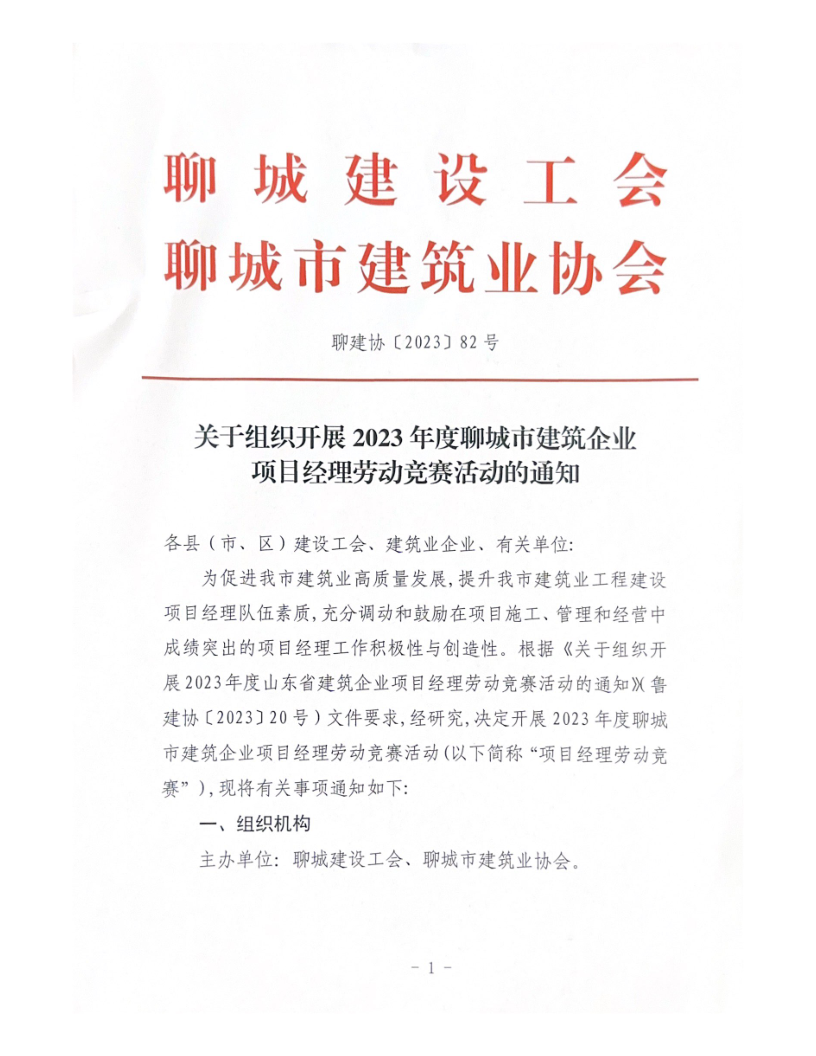 關(guān)于組織開展2023年度聊城市建筑企業(yè)項目經(jīng)理勞動競賽活動的通知（2023）(4)_1.png