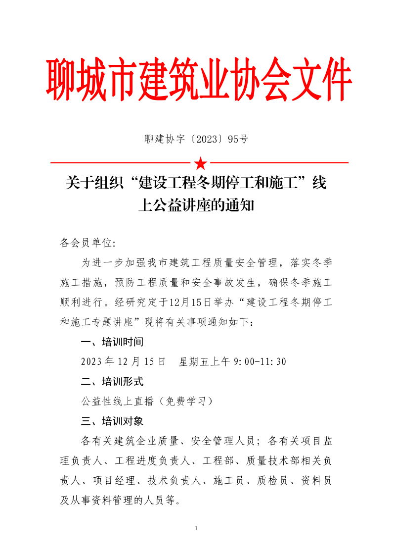 關于組織“建設工程冬期停工和施工”線上公益講座的通知_1.png